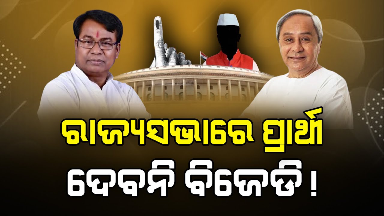 ସମସ୍ତଙ୍କୁ ସରପ୍ରାଇଜ ଦେବେ ନବୀନ! #kalingapulse #bjd #rajyasabhaelection #congress #bhaktadas