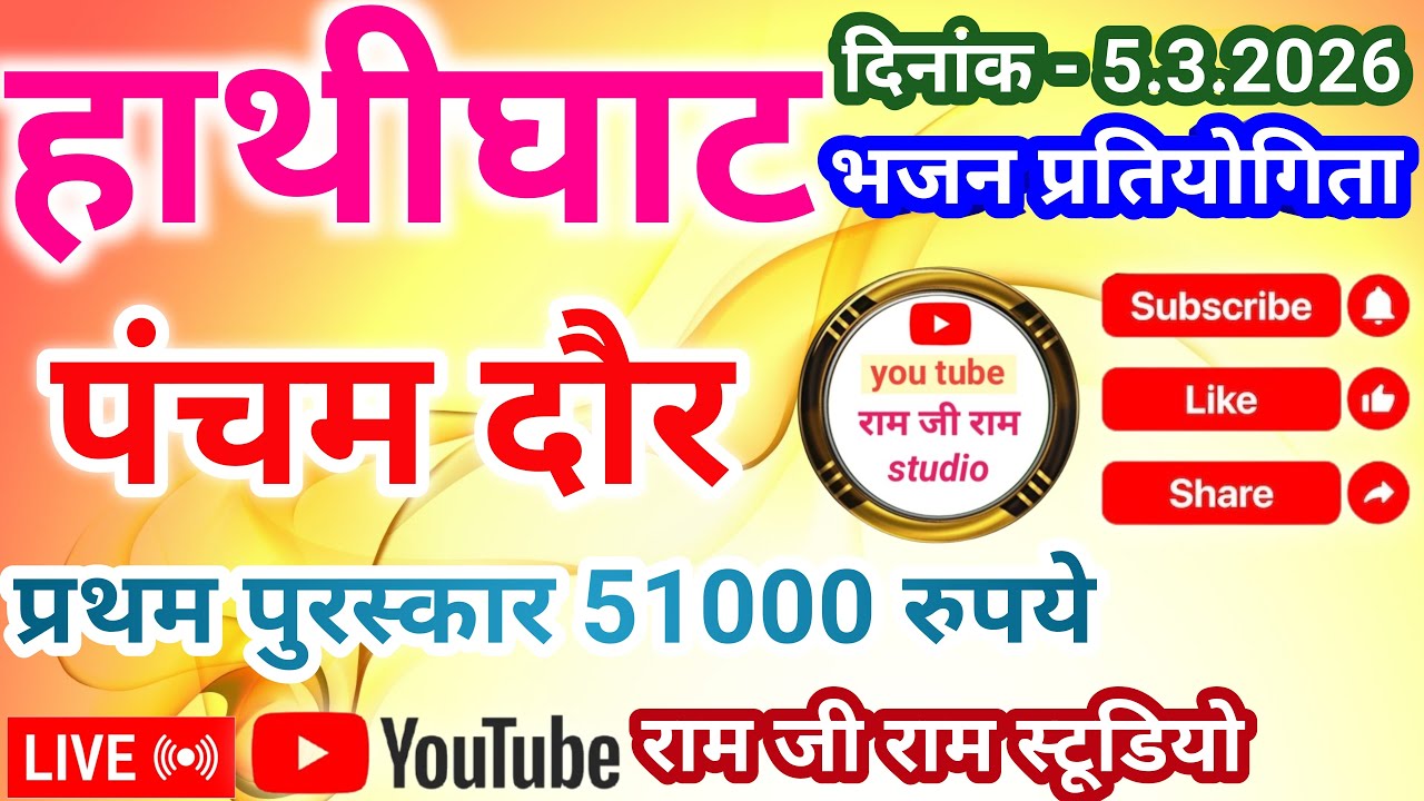 🔴लाइव🔴 पांचवा दौर।। विशाल लंगड़ी भजन प्रतियोगिता हाथीघाट जिला सीहोर 5,3,2026