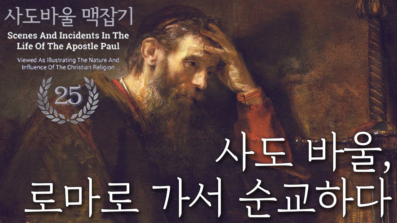 Apostle Paul goes to Rome and is martyred_Apostle Paul's Grasp 25: Pastor Jeong Dong-su, Sarang B...