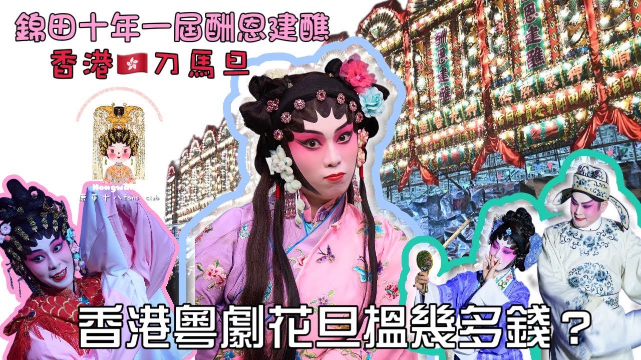 「🇭🇰粵劇vlog」錦田十年一屆酬恩建醮神功戲+粵劇花旦演出花絮🎭🎭+香港做粵劇搵唔搵到錢？💸一個月搵錢多？💸💕