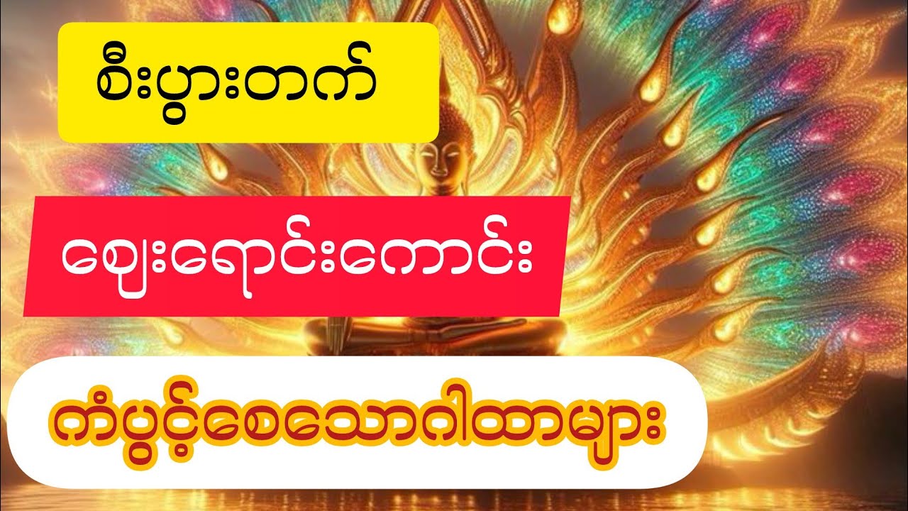#ရွှေဝင်#ငွေဝင်#စီးပွားတက်ဂါထာတော်များ