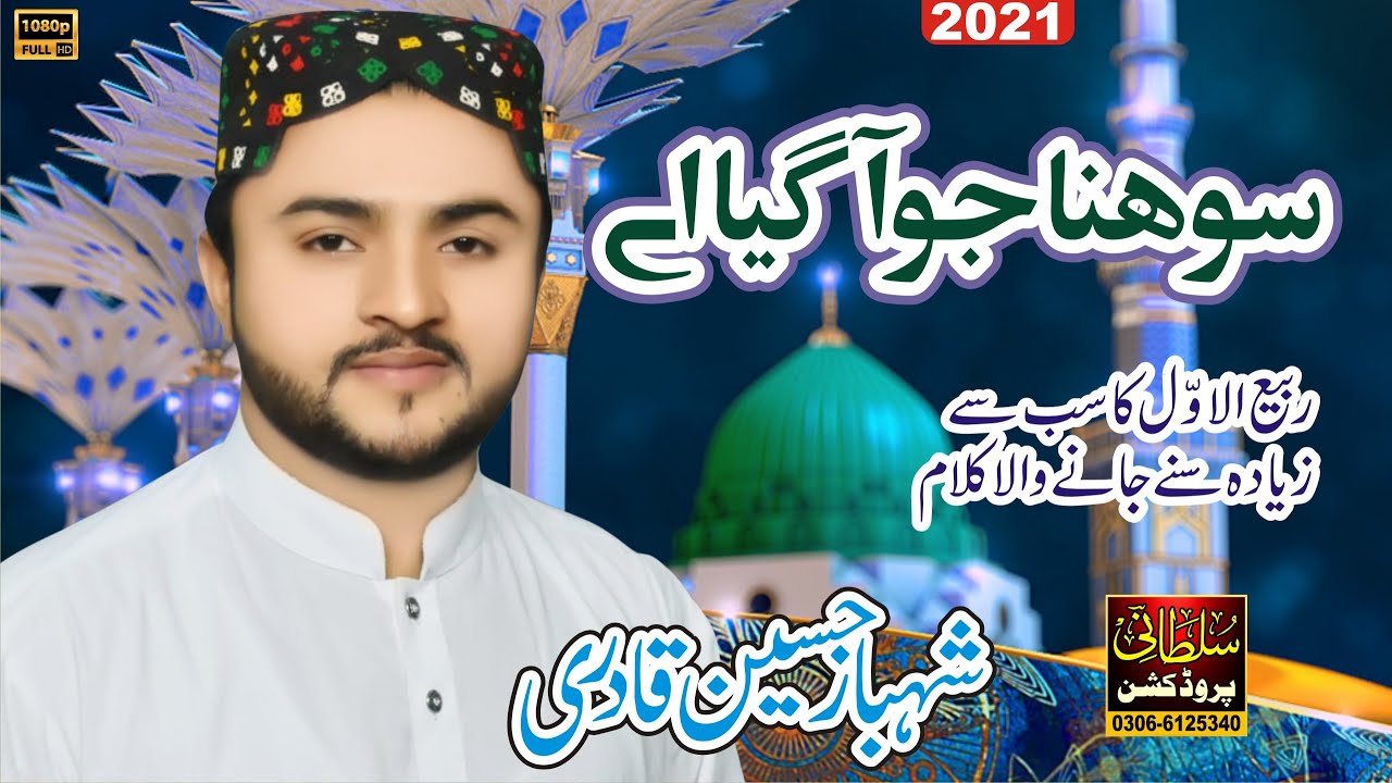 Rabi-ul-awal Naat || Sohna Jo Aa Gaya Ay || Shahbaz Hussain Qadri