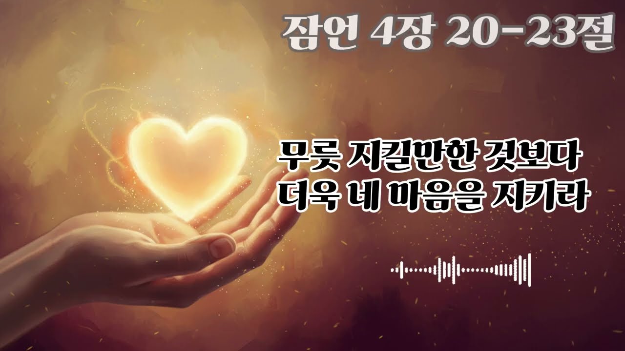 말씀 그 자체가 음악이 되다 I 마음을 지키라 I 잠언 4장 20-23절 (한시간 반복)