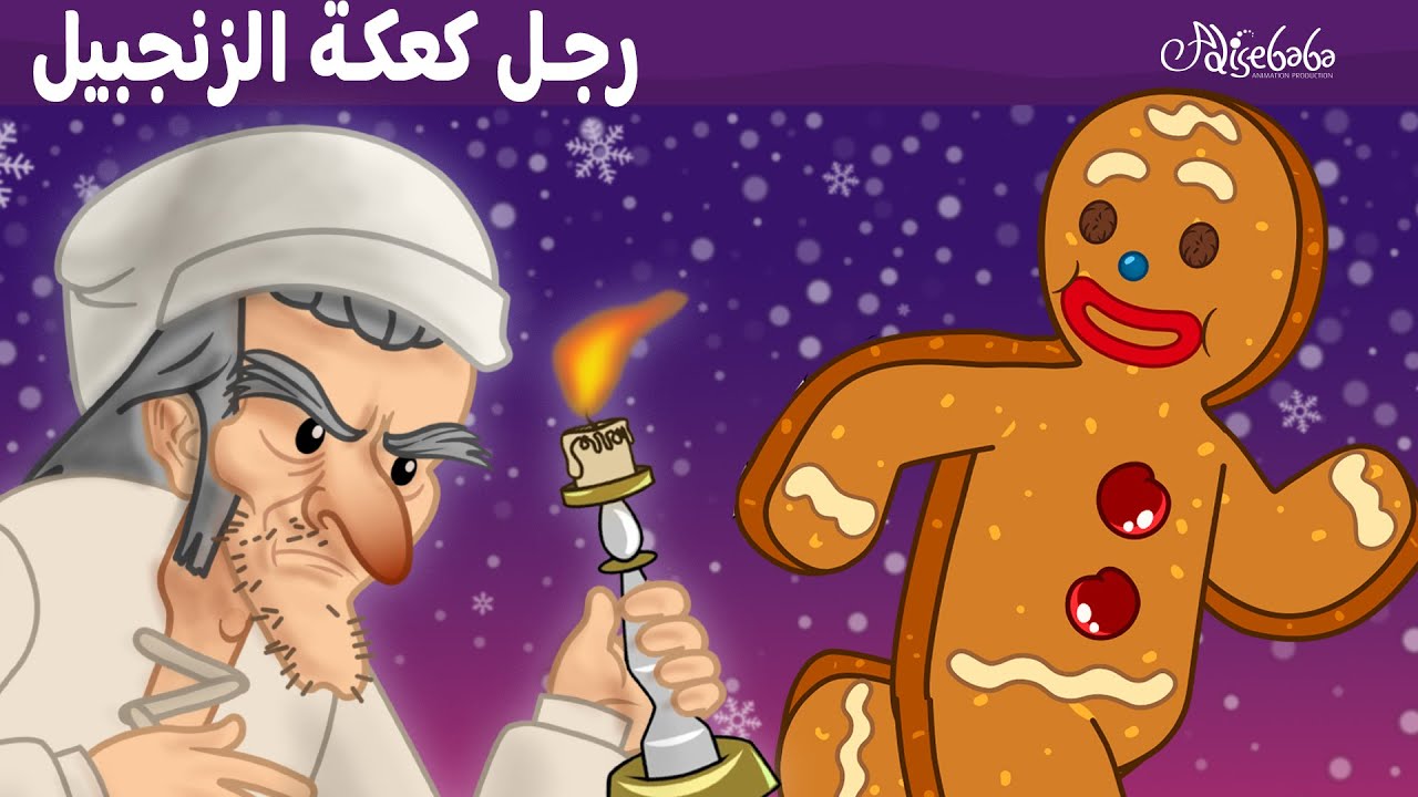رجل كعكة الزنجبيل + ترنيمة عيد الميلاد - قصص للأطفال - سوم متحركة - قصص اطفال عربية