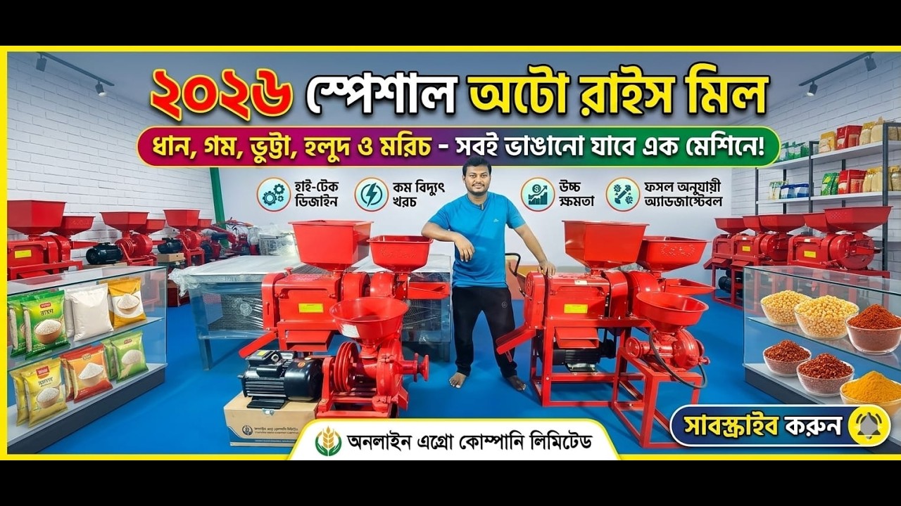 Mini rice mill , ধান ভাঙ্গানো মেশিন,গম ভাঙ্গা মেশিন,মিনি রাইস মিলের দাম কত