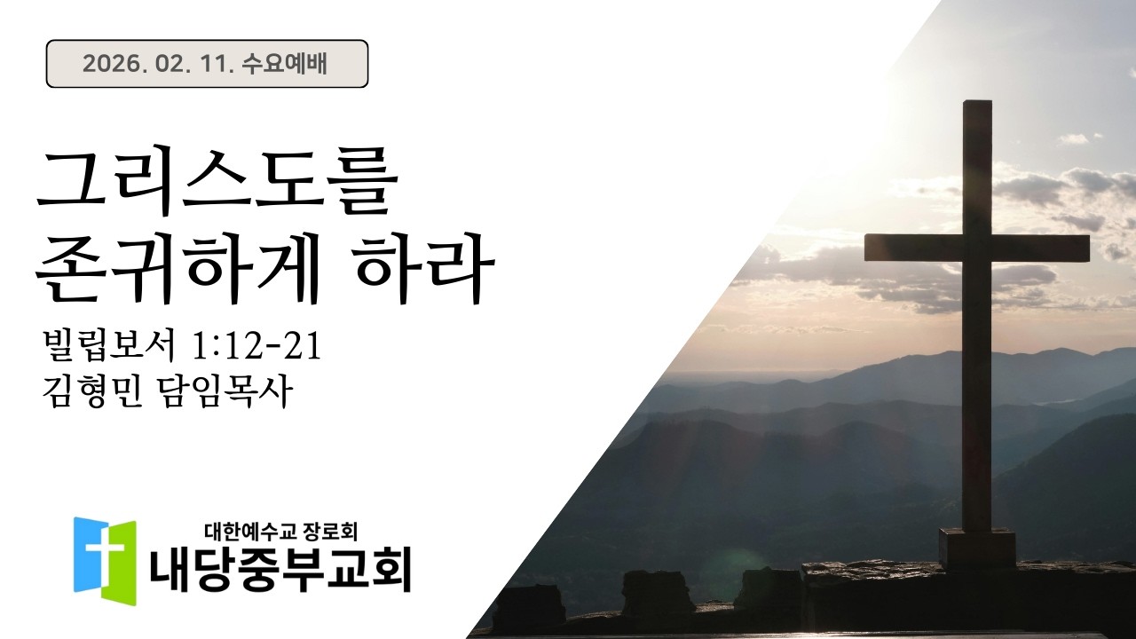 2026.02.11 수요예배ㅣ김형민 목사ㅣ빌립보서 1:12-21ㅣ그리스도를 존귀하게 하라