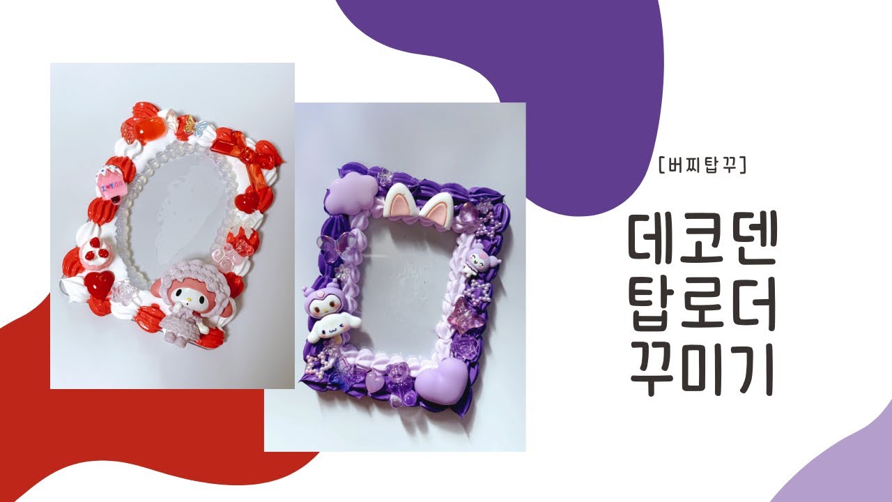 [버찌탑꾸] 데코덴 크림 하울과 데코덴 탑로더 꾸미기