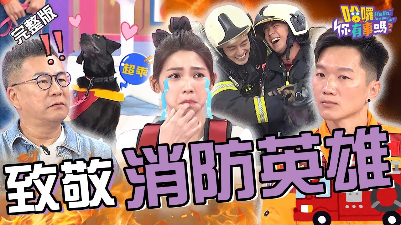 致敬消防英雄！學長進火場急喊「Mayday」求救消防員卻無能為力？土耳其強震尋獲生還者「活埋7天」奇蹟獲救！沈玉琳 曾智希︱EP111👋20240605 完整版︱#哈囉你有事嗎