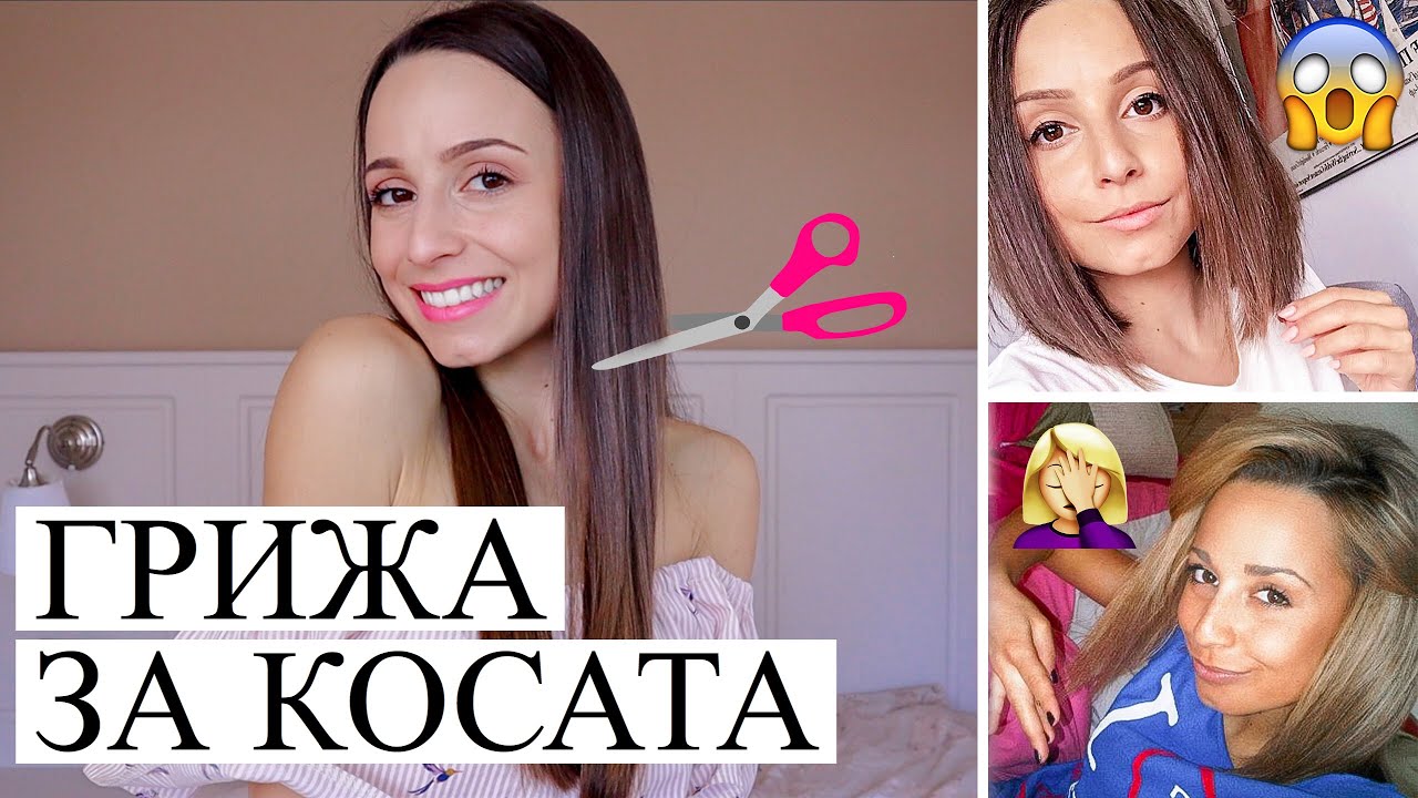 КАК ВЪЗСТАНОВИХ КОСАТА СИ + ГРИЖА ЗА КОСАТА (СНИМКИ)