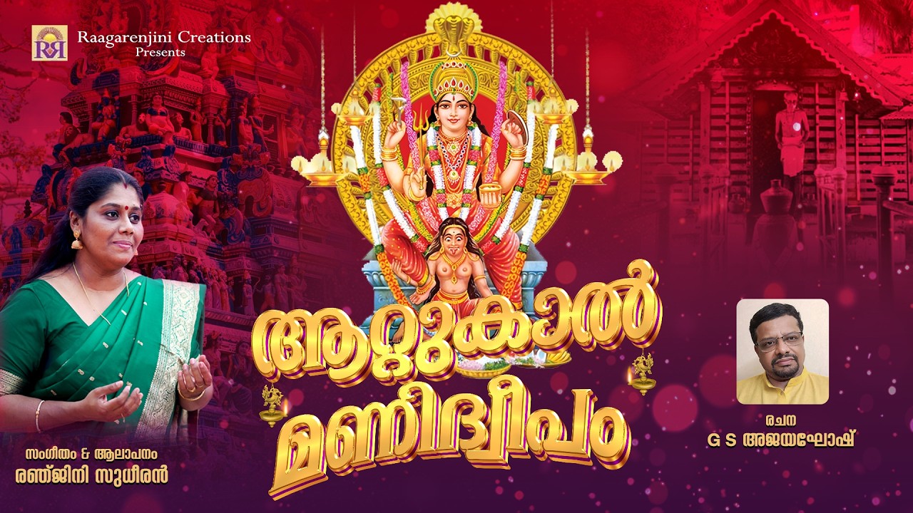 Attukal Devi Song | Attukal Manidweepam | Renjini Sudheeran | Ajayaghosh | Attukal pongala 2026 |