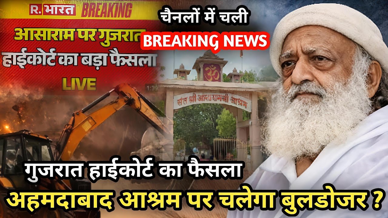  BREAKING NEWS हाईकोर्ट का फैसला आश्रम पर चलेगा बुलडोजर?