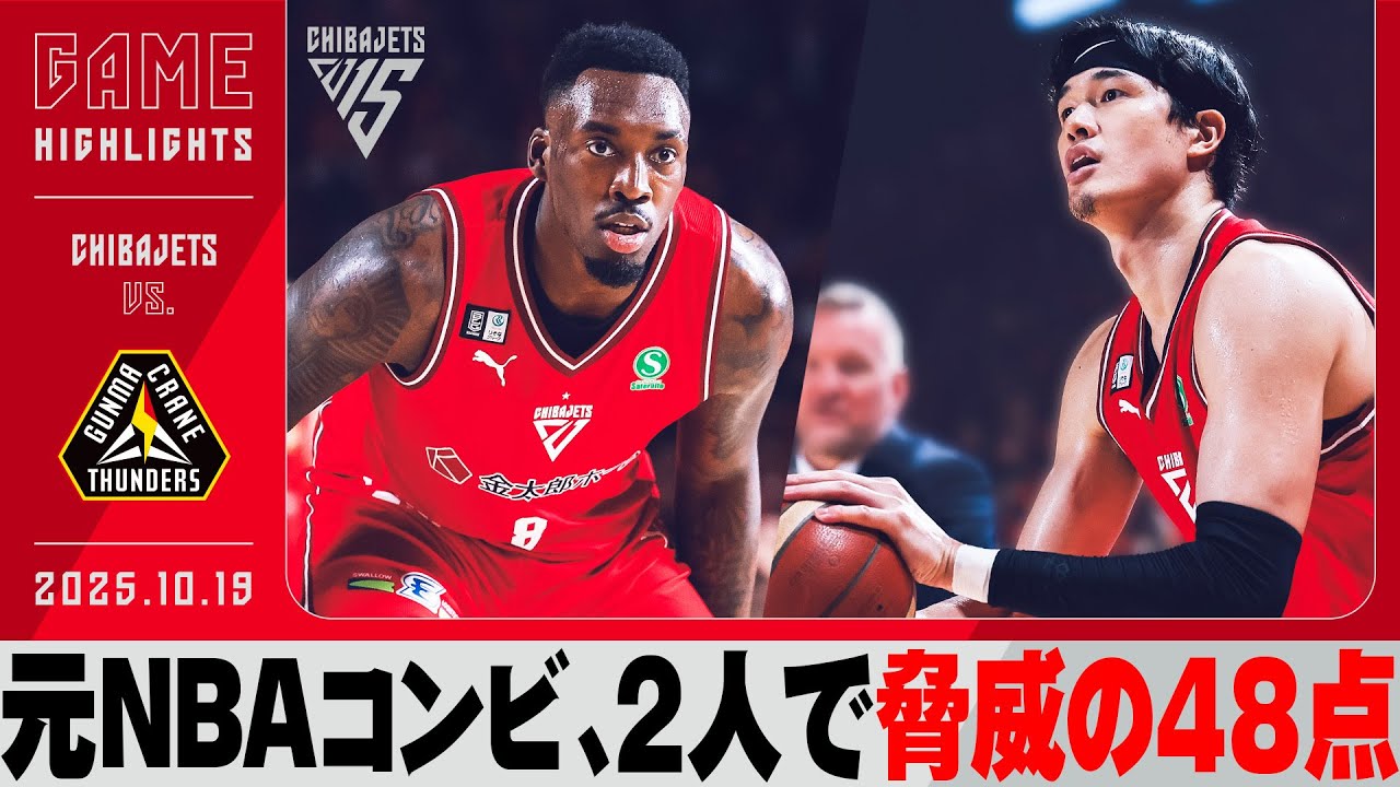 【NBA経験者】渡邊とリトルが大爆発！！7連勝を達成し、B1開幕最多連勝記録タイに！2025/10/18 vs.群馬クレインサンダーズ【ハイライト】