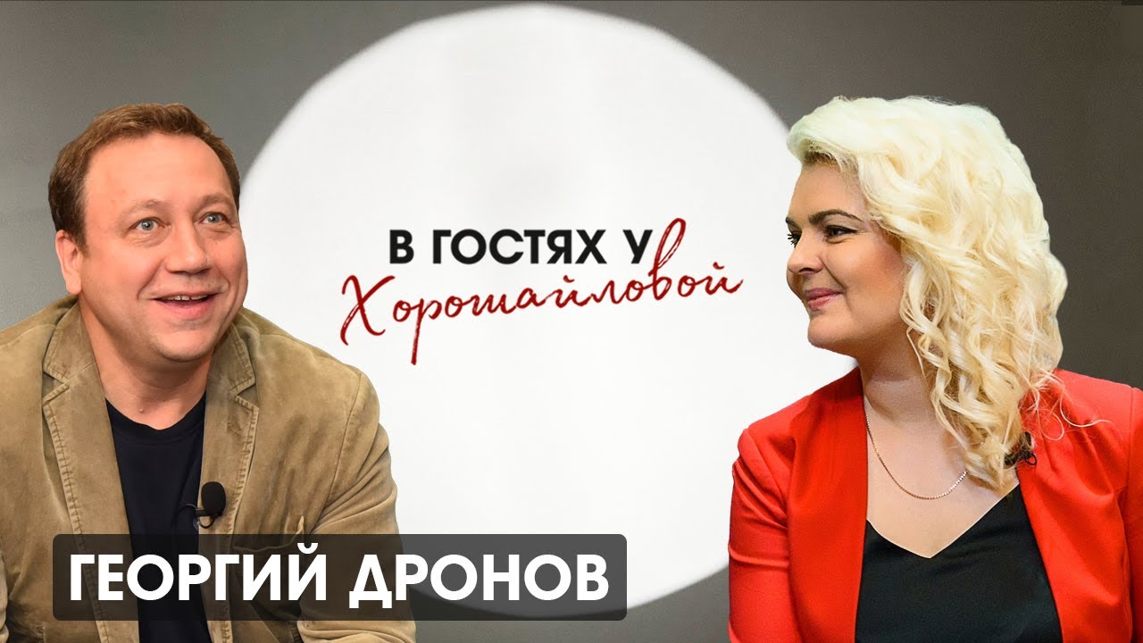 Георгий Дронов : 
