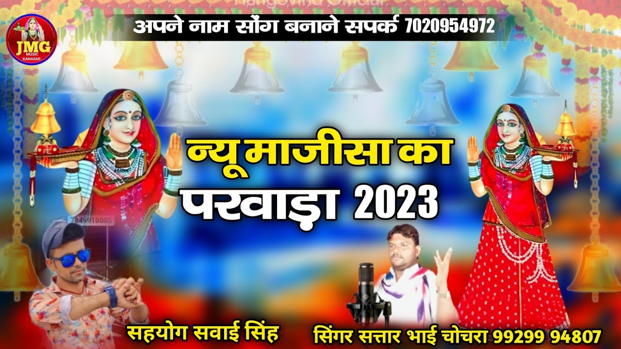 न्यू माजीसा का परवाड़ा  2023 || सिंगर सतार भाई चोचरा