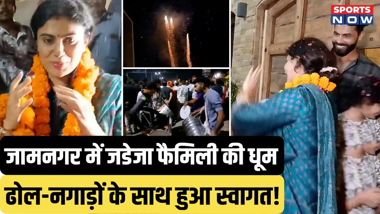 Jamnagar में Ravindra Jadeja परिवार की धूम, ढोल-नगाड़ों के साथ हुआ Rivaba Jadeja का स्वागत!