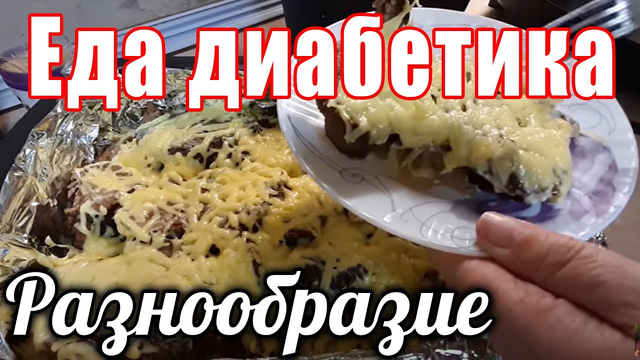 Эта еда поможет понизить сахара. Еда диабетика .  Что в моей морозилке?