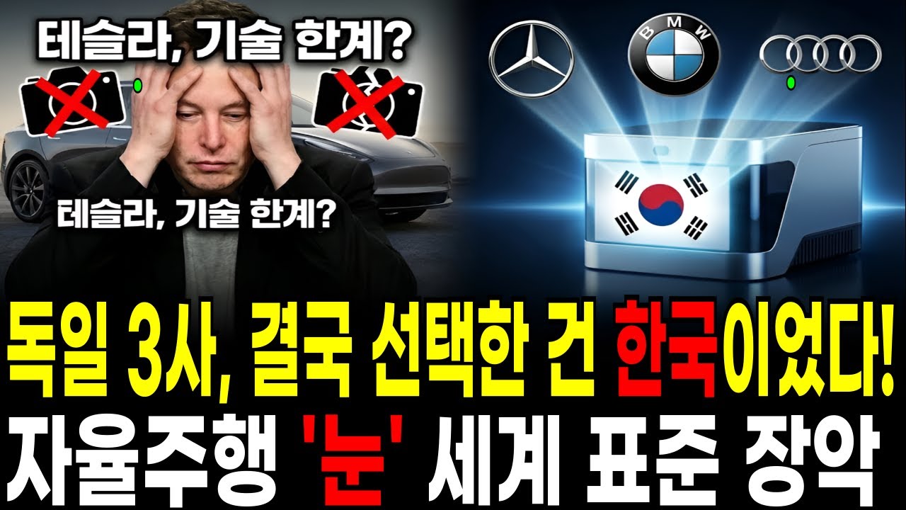 독일 3사, 결국 선택한 건 한국이었다! 자율주행 '눈' 세계 표준 장악 | 