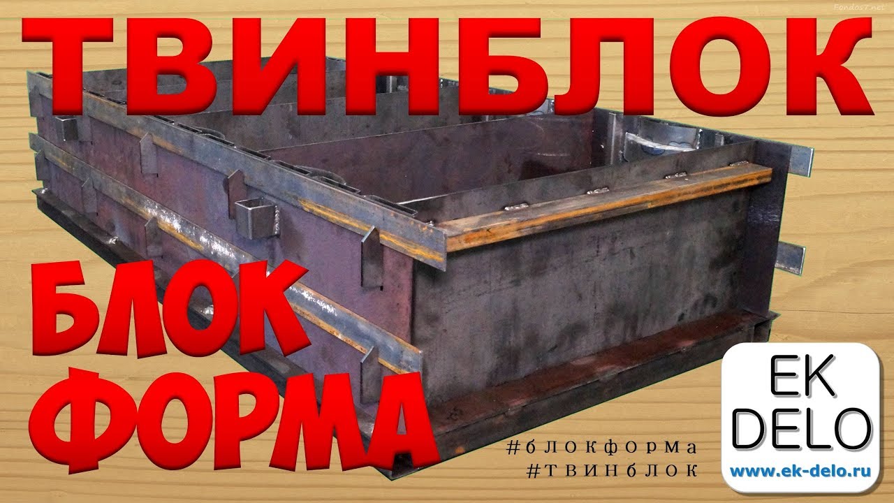 Твинблок: Форма для изготовления блоков...