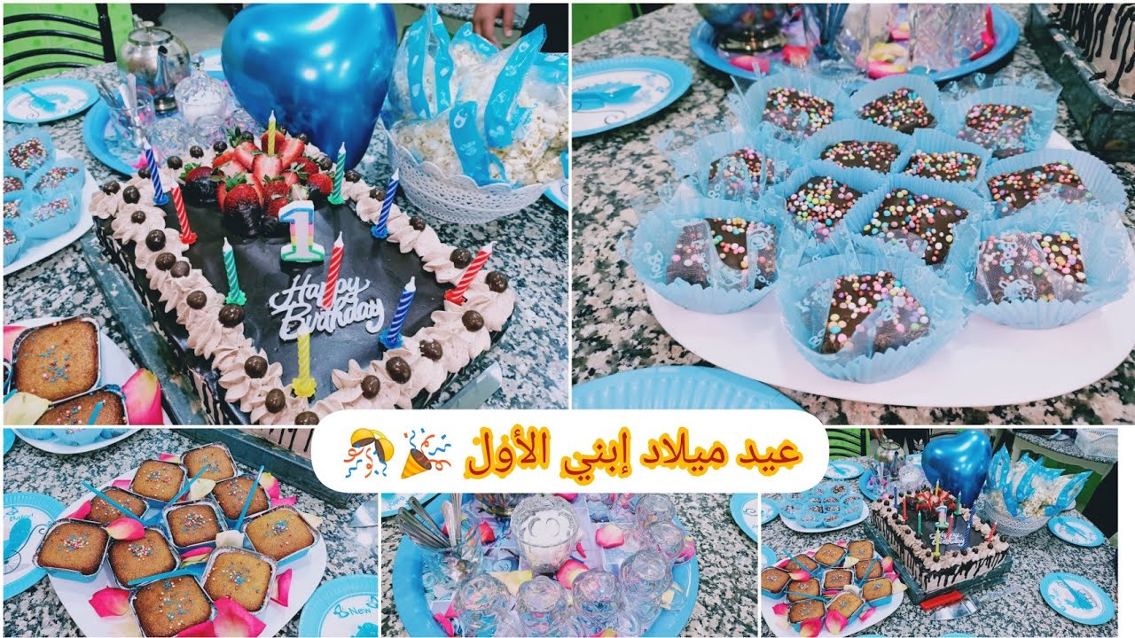 عيد ميلاد ابني الأول ❤️🤩🎉🎊 أفكار لأعياد الميلاد 💪كل حاجة خدمناها فالبيت