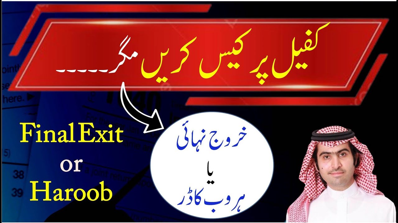 Haroob or final exit during case in labor court | If you are going to court against kafeel be aware
