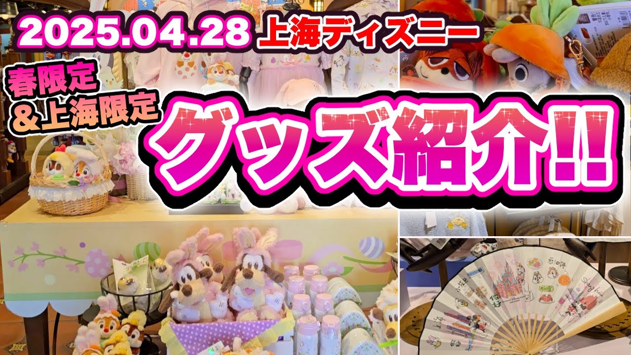 【最新グッズ紹介🇨🇳】春限定グッズ&上海限定グッズ特集《上海ディズニーランド》2025/04/28