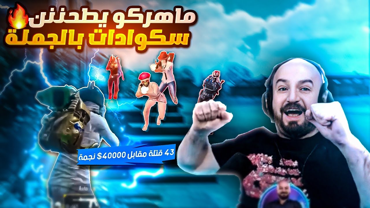 جلد سكوادات بالجملة🔥 في تحدي 43 قتلة بقيمة 40000$ نجمة😱 ماهركو يطحن سكوادات!!