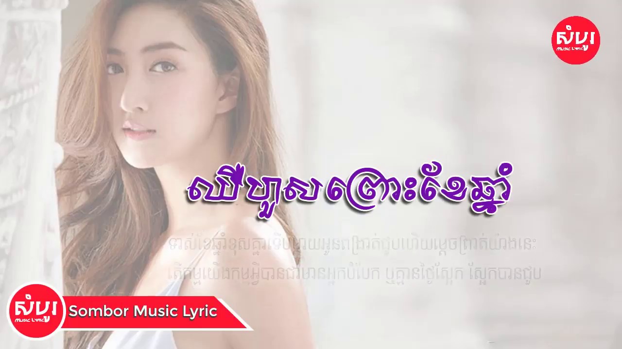 បទនេះពិរោះខ្លាំងណាស់ - ឈឺហួសព្រោះខែឆ្នាំ [AUDIO LYRICS]