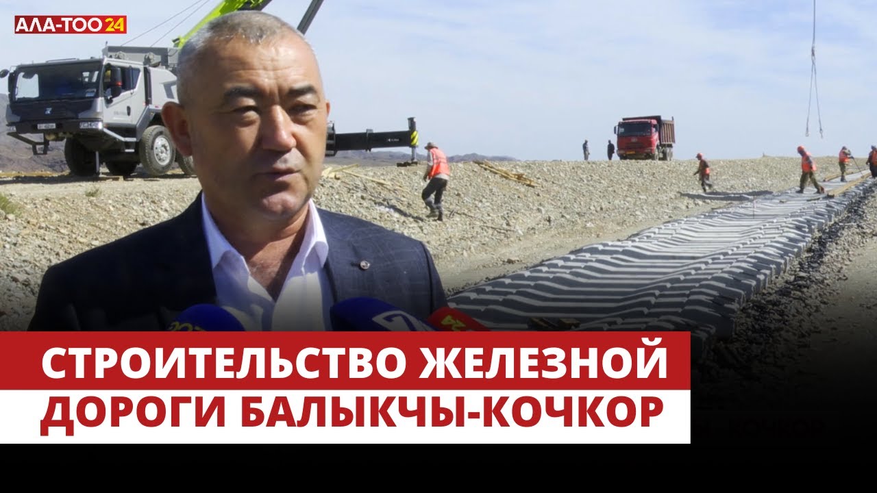 Строительство железной дороги Балыкчы-Кочкор