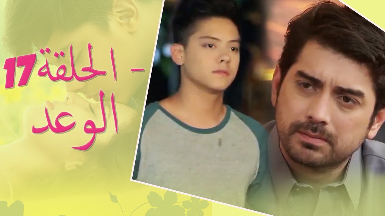 The Promise Episode 17 | 17 الوعد - الحلقة | Habibi Channel