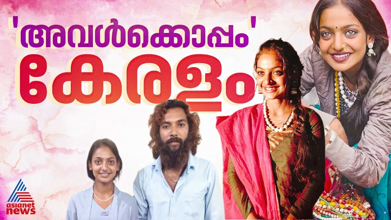 റിയൽ കേരള സ്റ്റോറി! ഇൻഡോറുകാരിയായ മൊണാലിസയ്ക്ക് കേരളത്തിൽ താലികെട്ട്