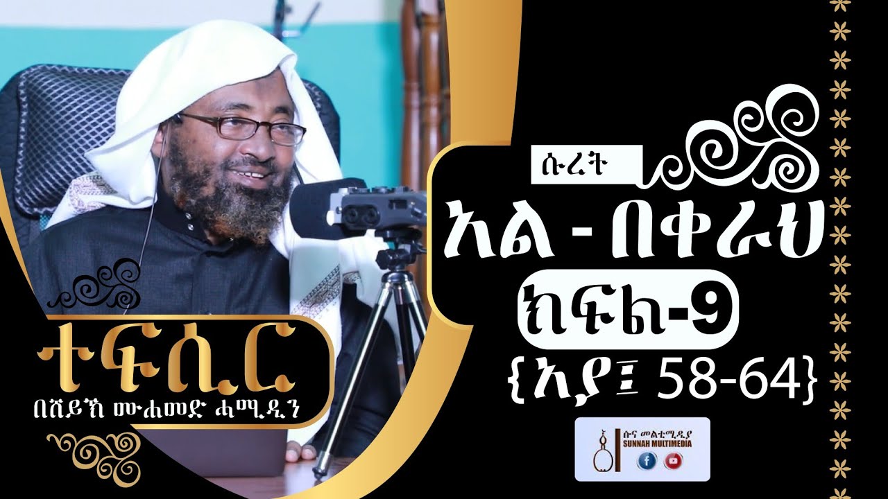 አል-በቀራህ | (ክፍል-9) {አያ 58-64} | ተፍሲር | በሸይኽ ሙሐመድ ሓሚዲን || Tefsir | by Sheikh Mohammed Hamiddin