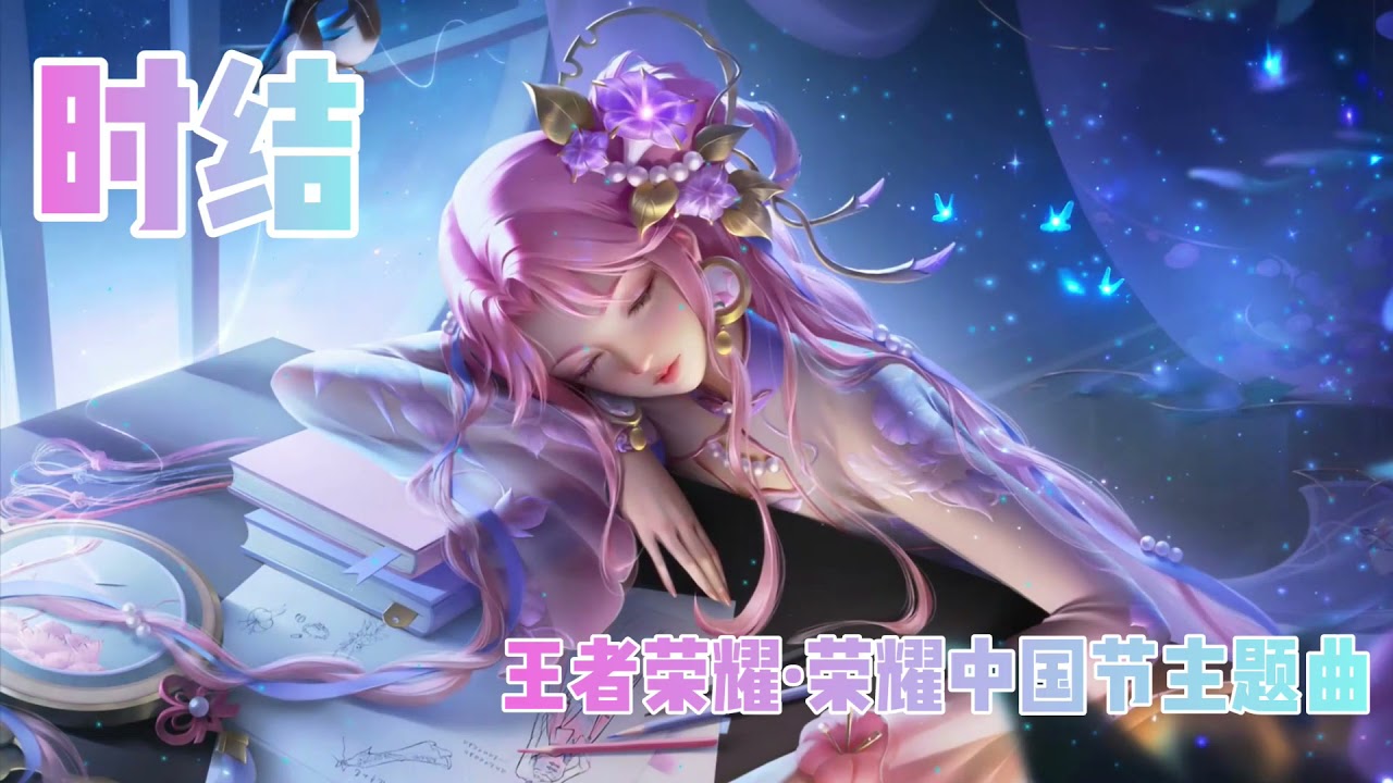 《时结》周深 王者荣耀&middot;荣耀中国节主题曲 | CC歌词