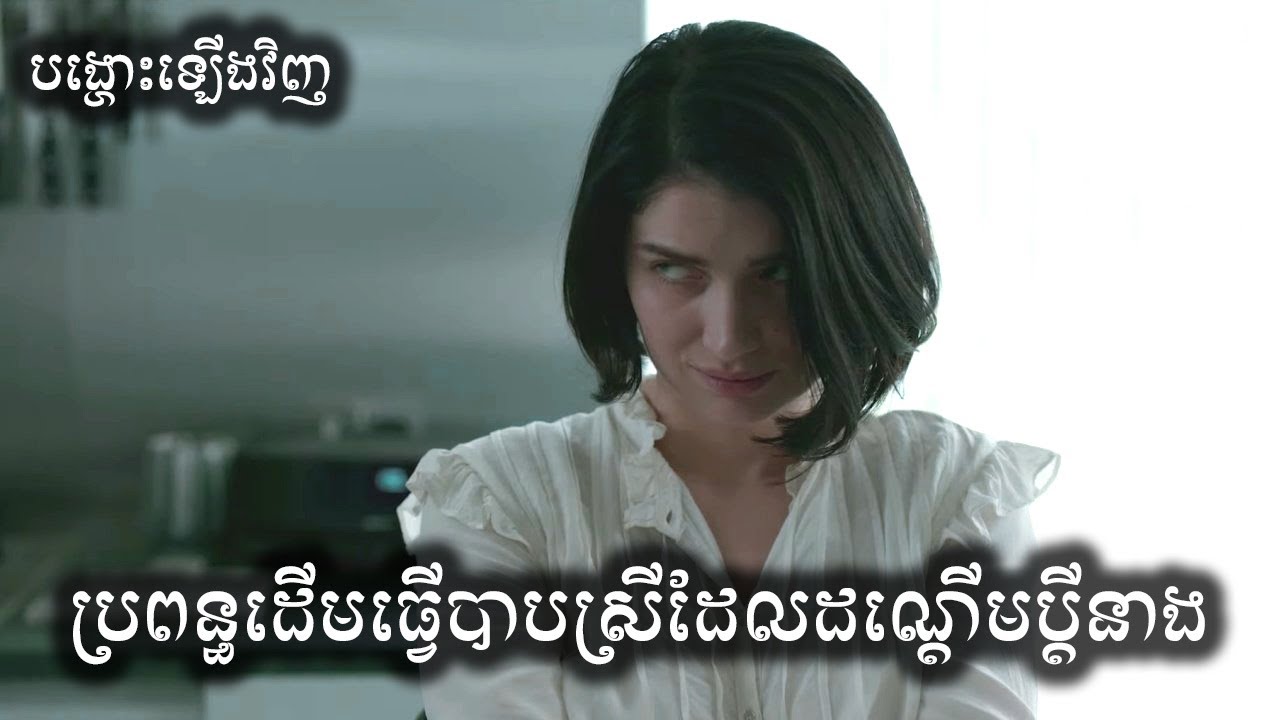ប្រពន្ធដើមសងសឹកស្រីដែលដណ្តើមប្តីនាង សម្រាយសាច់រឿង | Behind Her Eyes movie review & explain - ICE 2.0