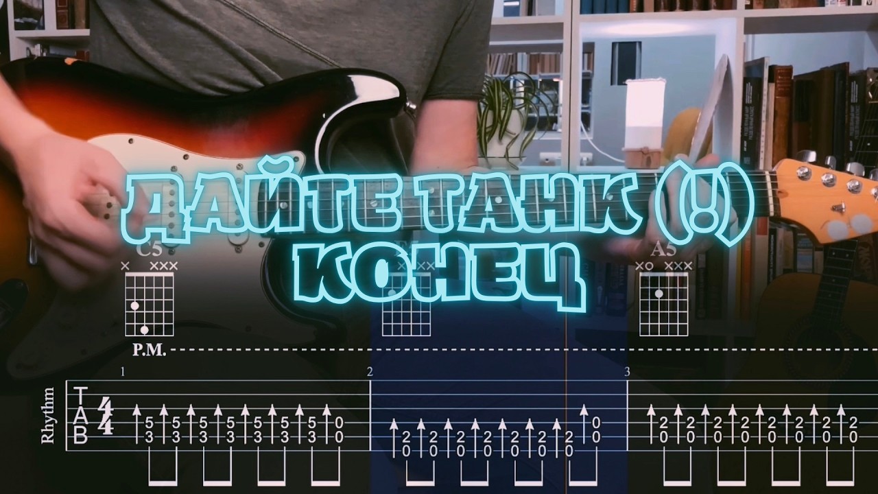 Дайте танк (!) - конец  / Кавер / Разбор на гитаре / Табы
