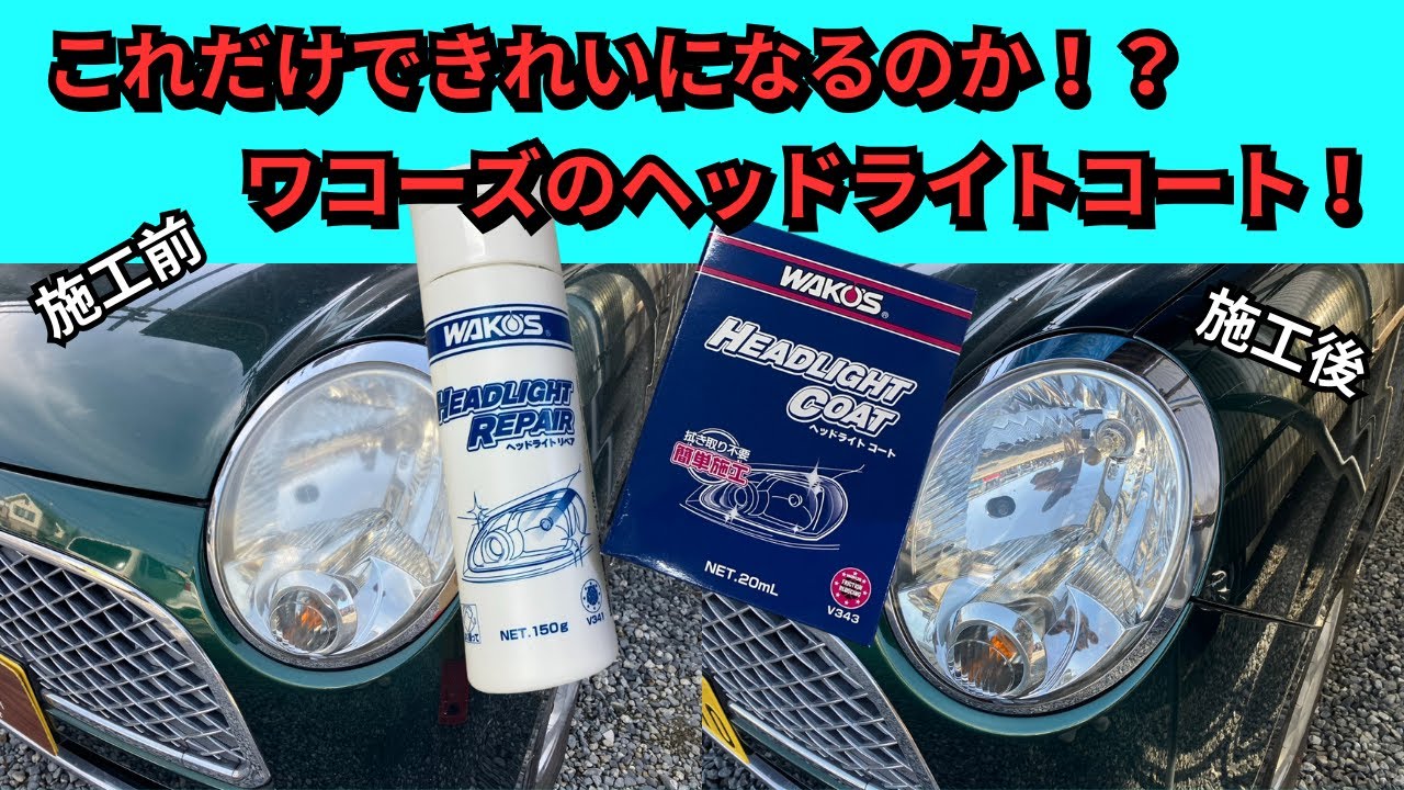【ワコーズヘッドライトコーティング】5分で綺麗に！？ヤスリなどかけないで簡単に綺麗にできるのか