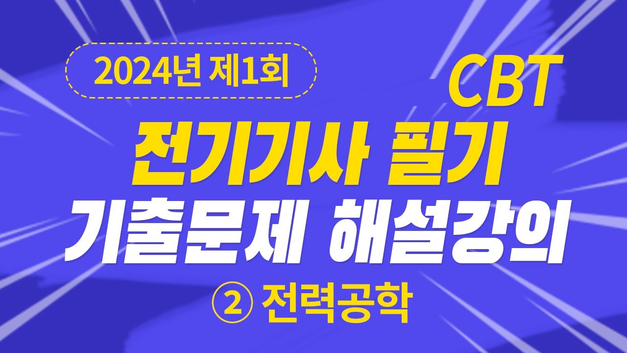 2024년 1회 전기기사 필기 CBT 기출 문제복원 제2과목 전력공학