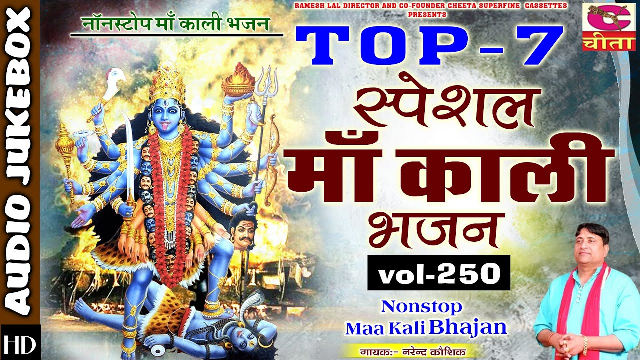 स्पेशल माँ काली भजन TOP - 7 | VOL- 250 | Nonstop Maa Kali Bhajan | Audio Jukebox | Narender Kaushik