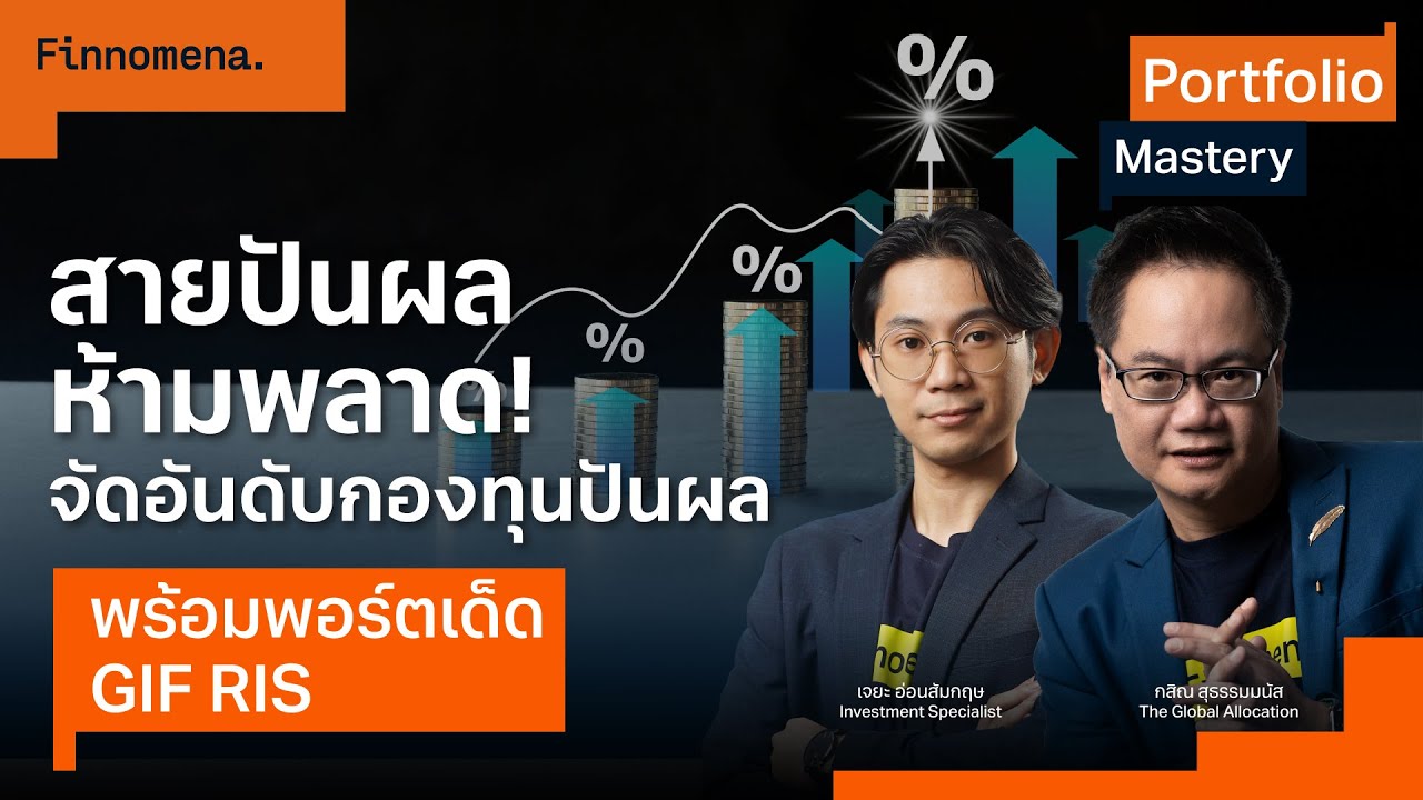 สายปันผลห้ามพลาด! จัดอันดับกองทุนปันผล พร้อมพอร์ตเด็ด GIF RIS - Portfolio Mastery