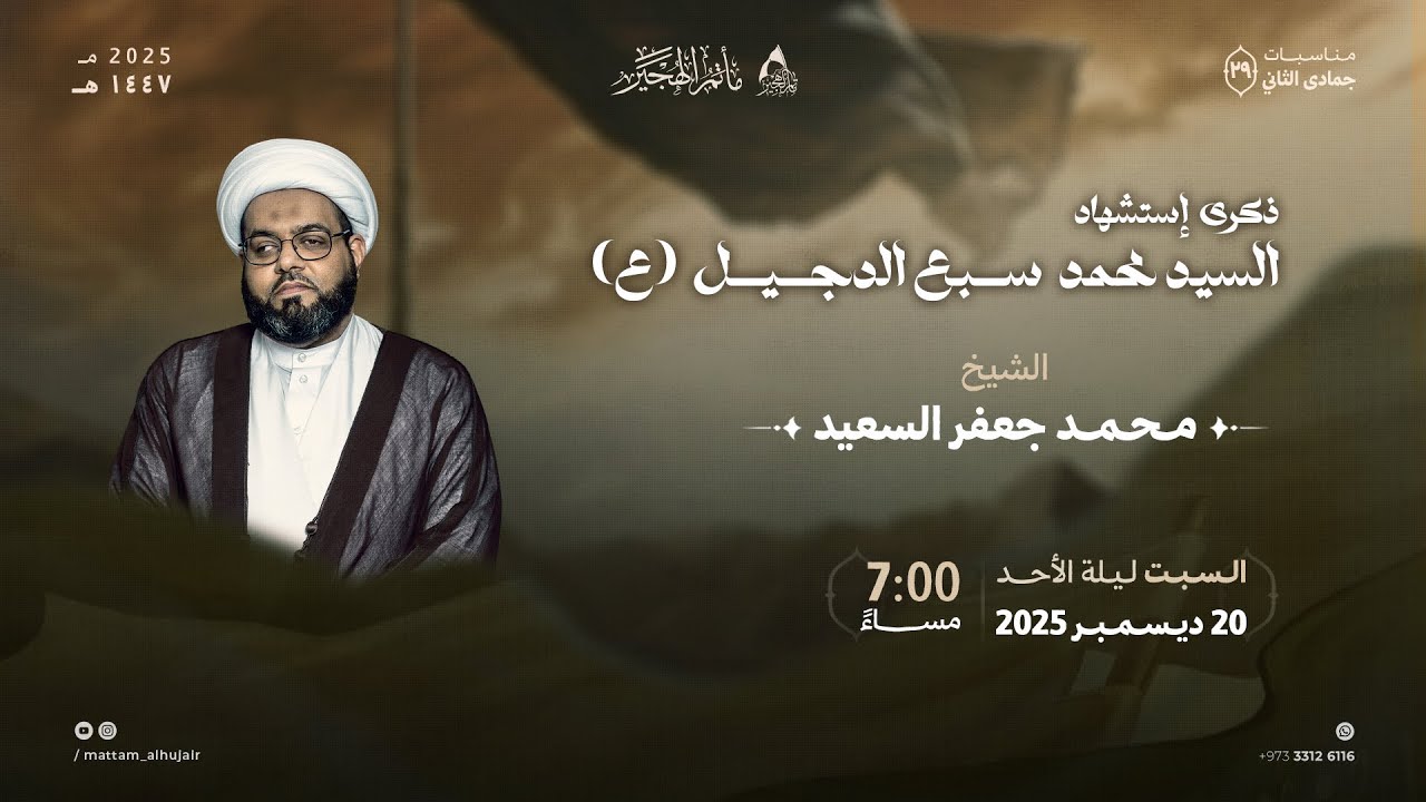 مباشر| ذكرى استشهاد السيد محمد سبع الدجيل | الشيخ محمد السعيد| ٢٩جمادى الثانية ١٤٤٧ هـ