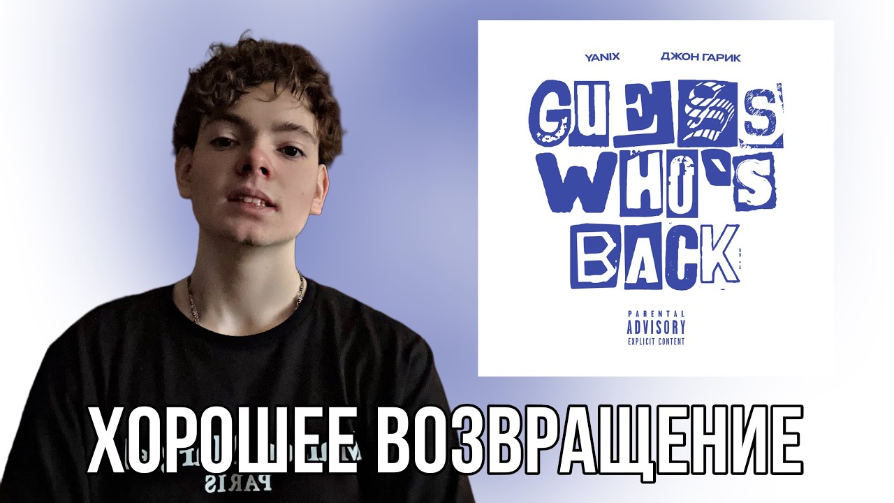 Yanix, Джон Гарик - Guess who`s back / Реакция