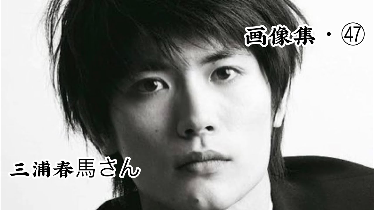 三浦春馬さん-保存版-画像集・㊼