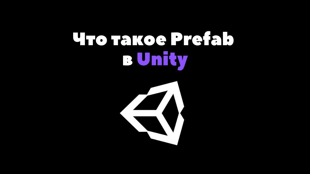 Что такое Prefab в Unity за 2 минуты | Unity уроки