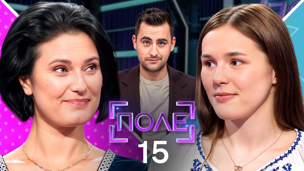 Косплейщица Ліги легенд проти шкільного вчителя: хто кого? &ndash; Поле 3 сезон &ndash; Випуск 15 від 26.11.2025