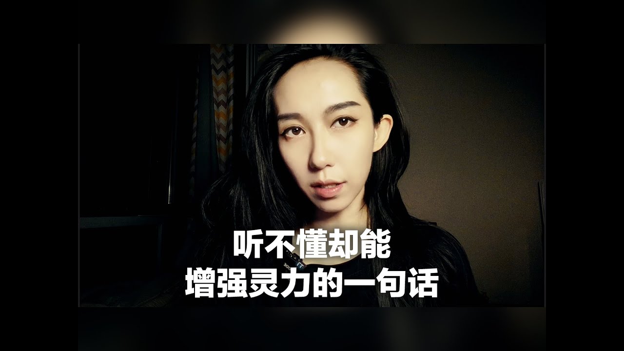 听不懂却能增强灵力的一句话