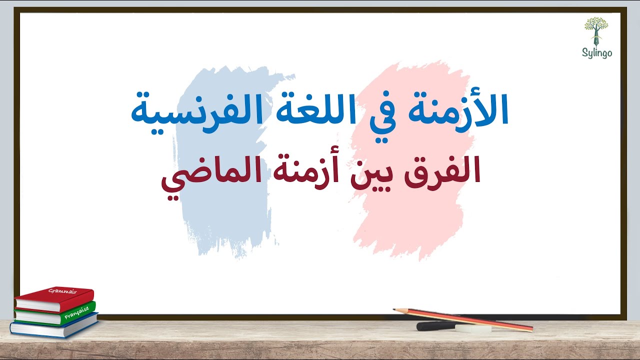 La différence entre les temps du passé - الفرق بين أزمنة الماضي
