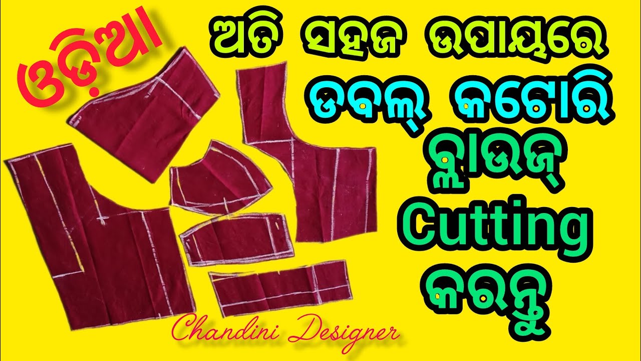 ଓଡ଼ିଆ: ଅତି ସହଜ ଉପାୟରେ ଡବଲ କଟୋରି ବ୍ଲାଉଜ୍ cutting କରନ୍ତୁ…#doublecotoriblousecutting