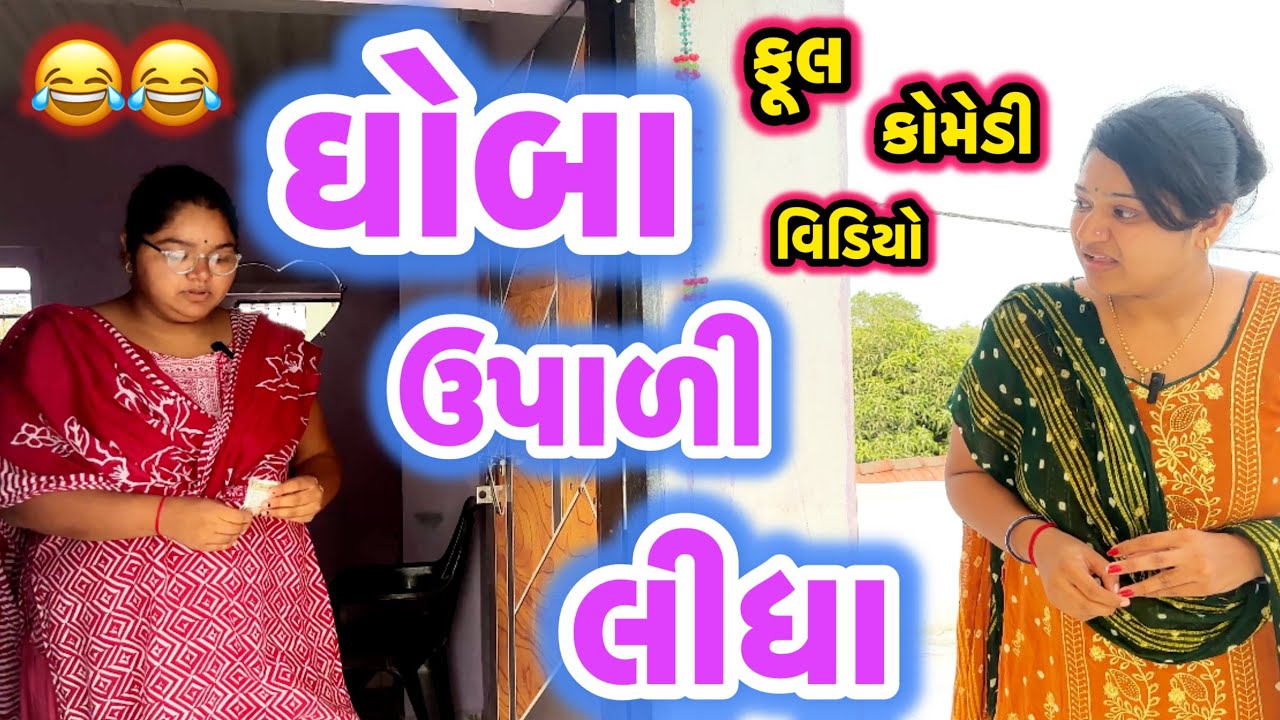 GHOBA UPARI LIDHA||બેન કિડનેપ થઈ ગઈ||comedy video||desi video||