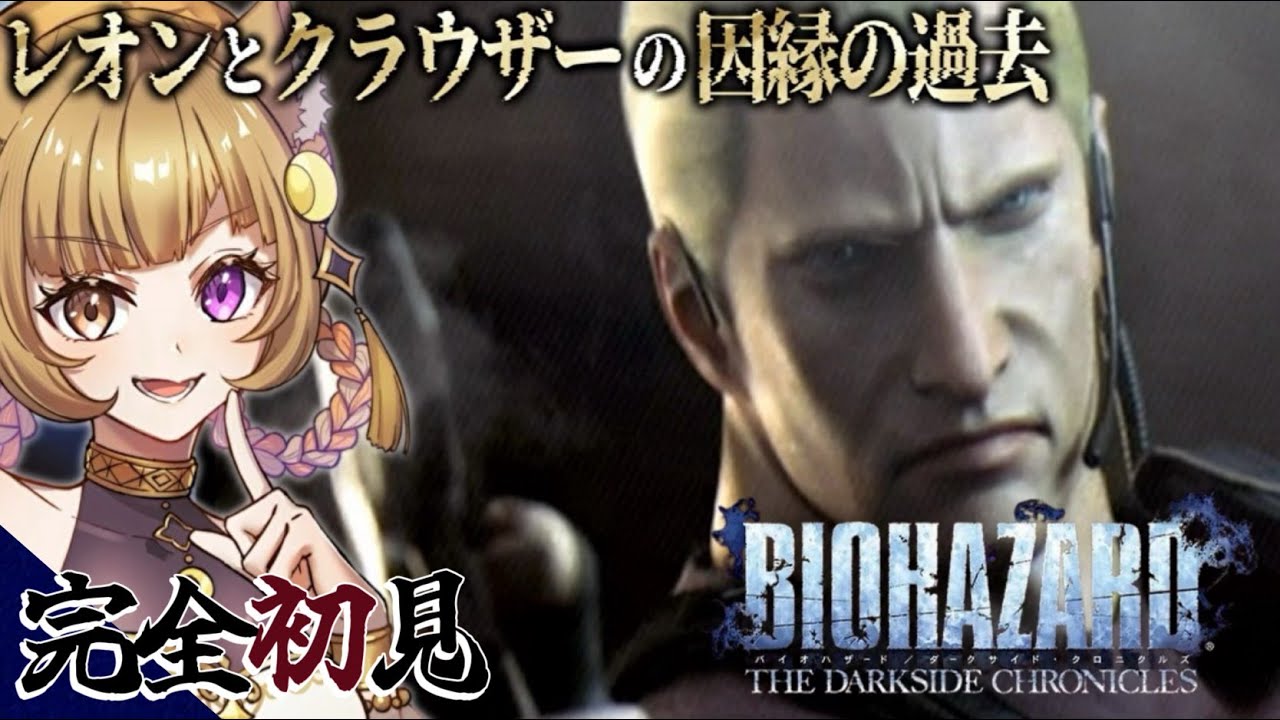 【 バイオハザード ダークサイド・クロニクルズ 】レオンのもう一つの物語オペレーション・ハヴィエ『大阪弁ツッコミ実況』