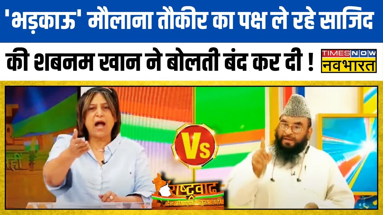 Rashtravad | 'Hijab' पर ऐसी गरमाई Debate, Shabnam Khan ने Sajid Rashidi की लगा दी तगड़ी क्लास!