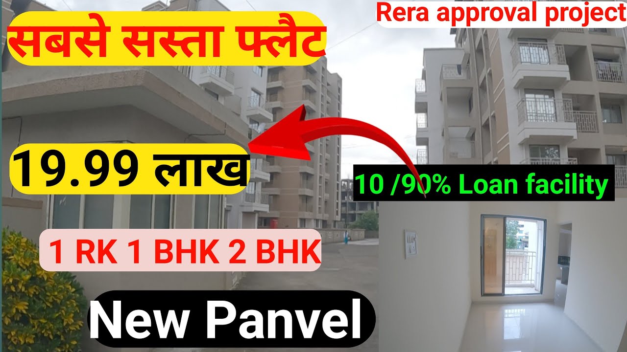 सबसे सस्ता फ्लैट|| Panvel station distance 12mt || flat19.99 lakh 1 RK 1&2BHK ||